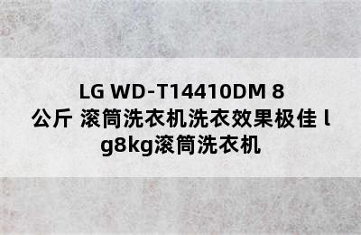 LG WD-T14410DM 8公斤 滚筒洗衣机洗衣效果极佳 lg8kg滚筒洗衣机